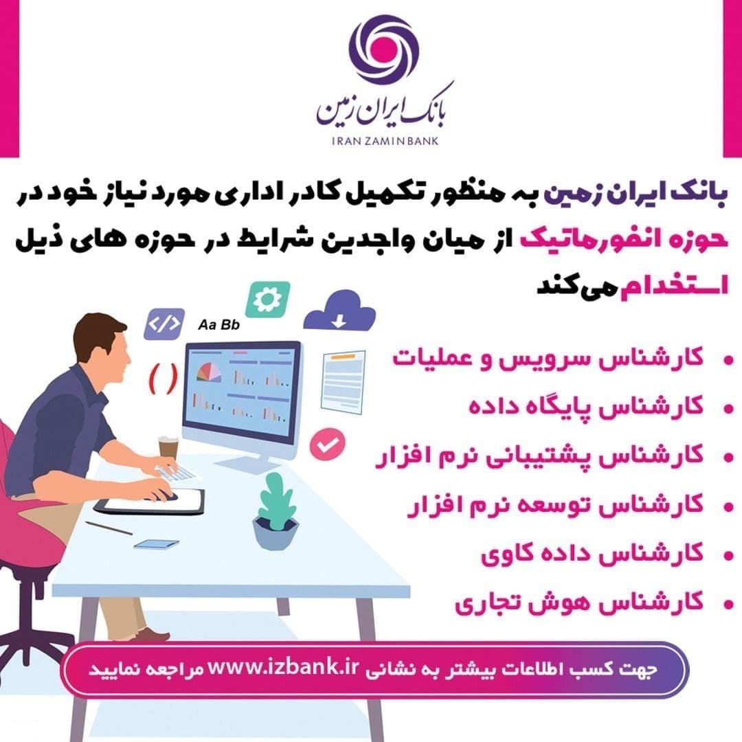 بانک ایران زمین استخدام می کند (+جزئیات)